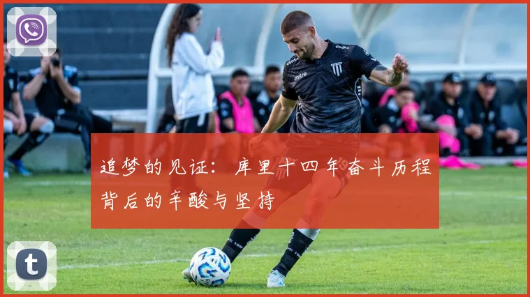 追梦的见证：库里十四年奋斗历程背后的辛酸与坚持