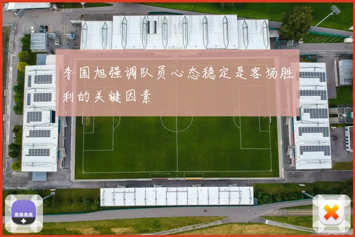李国旭强调队员心态稳定是客场胜利的关键因素