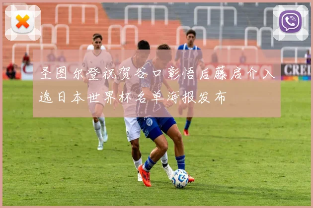 圣图尔登祝贺谷口彰悟后藤启介入选日本世界杯名单海报发布