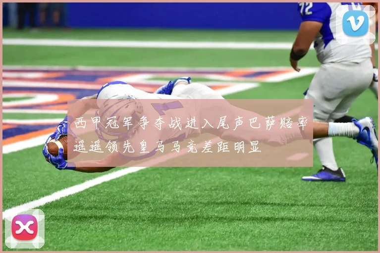 西甲冠军争夺战进入尾声巴萨赔率遥遥领先皇马马竞差距明显