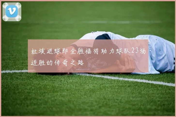 杜埃进球即全胜福将助力球队23场连胜的传奇之路