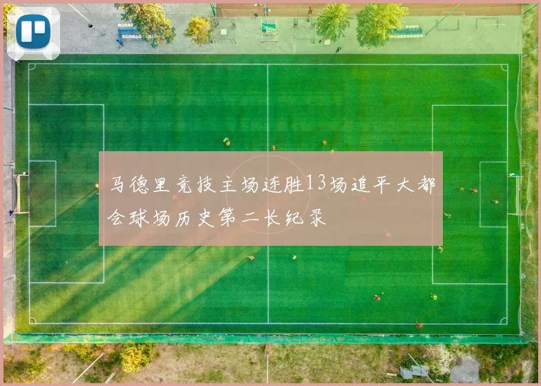 马德里竞技主场连胜13场追平大都会球场历史第二长纪录