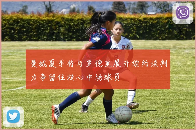 曼城夏季将与罗德里展开续约谈判力争留住核心中场球员