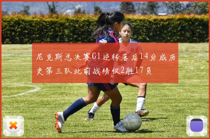尼克斯总决赛G1逆转落后14分成历史第三队此前战绩仅2胜17负