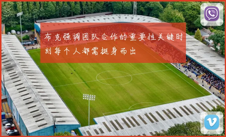 布克强调团队合作的重要性关键时刻每个人都需挺身而出
