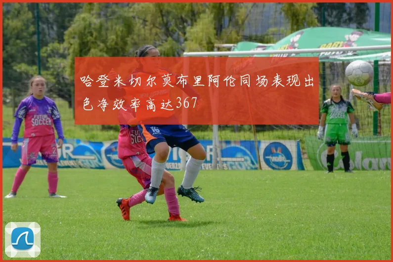 哈登米切尔莫布里阿伦同场表现出色净效率高达367