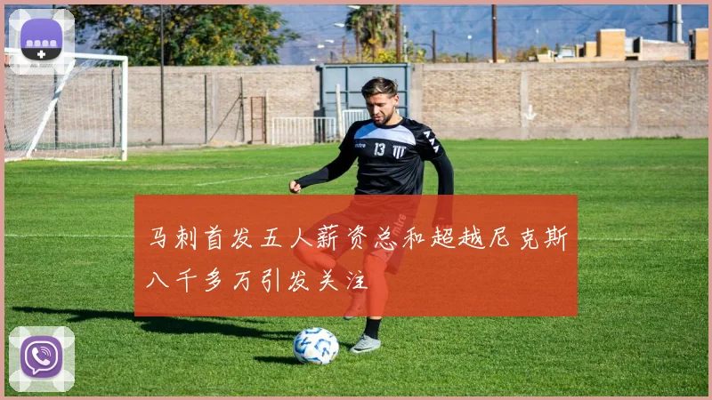 马刺首发五人薪资总和超越尼克斯八千多万引发关注
