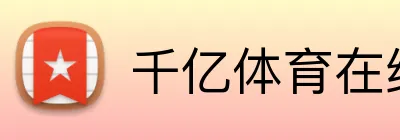 千亿体育在线网站 Logo